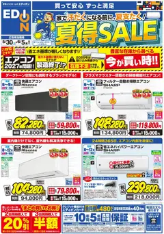 30.05.2026から有効なオファーを含む エディオン - エアコンチラシ