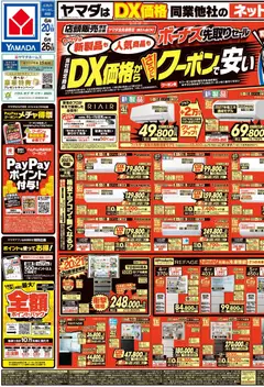 20.06.2026から有効なオファーを含む ヤマダ 電機 - チラシ