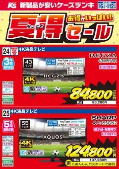 06.06.2026から有効なオファーを含む ケーズデンキ - 今週の特売品