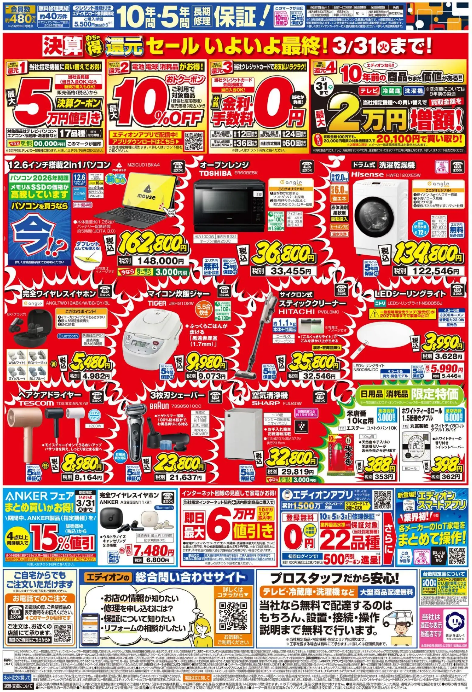 エディオン - ラスト4日間！ 決算最終 徹底売りつくし から 2026/03/28