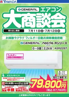 2026/07/11から有効なオファーを含む ヤマダ 電機 - 【GENERAL】エアコン大商談会