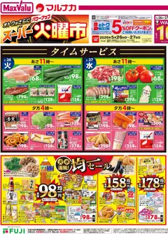 26.05.2026から有効なオファーを含む マックスバリュ - 愛媛 火曜市
