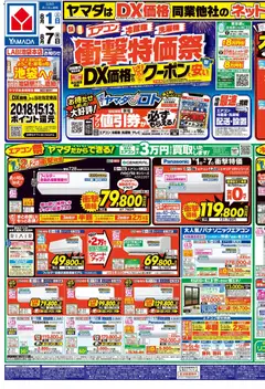 2026/08/01から有効なオファーを含む ヤマダ 電機 - チラシ