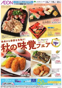 2026/08/19から有効なオファーを含む イオン - 秋の味覚フェア