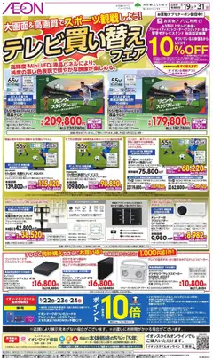 19.05.2026から有効なオファーを含む イオン - テレビ買い替えフェア