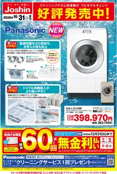 2026/10/01から有効なオファーを含む ジョーシン - 【新製品】Panasonic洗濯機好評発売中！