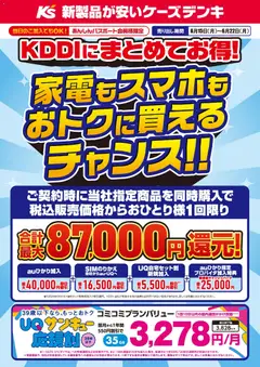 15.06.2026から有効なオファーを含む ケーズデンキ - KDDIにまとめてお得！家電もスマホもおトクに買えるチャンス！！
