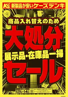 2026/08/29から有効なオファーを含む ケーズデンキ - 商品入れ替えのため 大処分セール