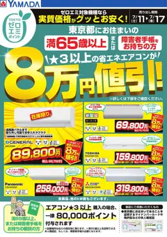 2026/07/11から有効なオファーを含む ヤマダ 電機 - 東京都限定 当社指定のエアコンがグッとお安く!