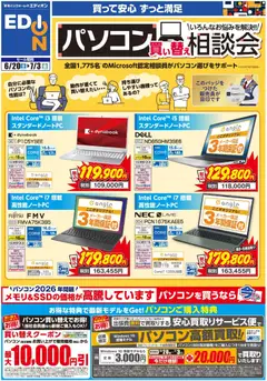 20.06.2026から有効なオファーを含む エディオン - パソコン買い替え相談会