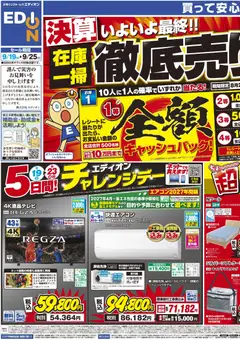 2026/09/19から有効なオファーを含む エディオン - いよいよ最終！決算在庫一掃徹底売りつくし