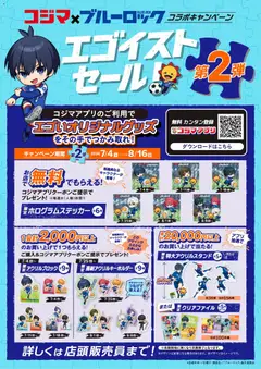 2026/07/04から有効なオファーを含む コジマ - コジマ×ブルーロック コラボキャンペーン「エゴイストセール」第２弾！