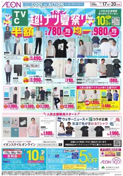 2026/07/17から有効なオファーを含む イオン - 2026夏チラシ CTV