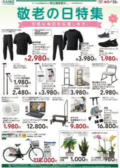 2026/09/18から有効なオファーを含む カインズ ホーム - 敬老の日特集9/19号
