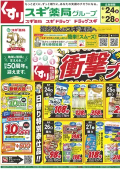 2026/06/24から有効なオファーを含む スギ 薬局 - チラシ