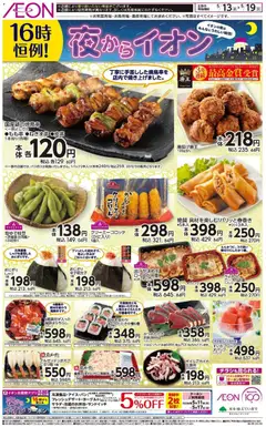 13.05.2026から有効なオファーを含む イオン - チラシ