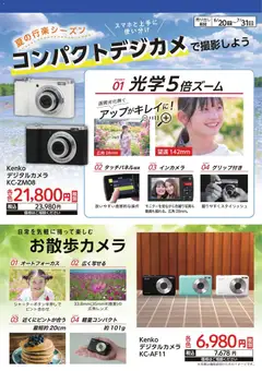 20.06.2026から有効なオファーを含む ヤマダ 電機 - 夏の行楽シーズン コンパクトデジカメで撮影しよう