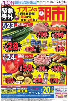 23.05.2026から有効なオファーを含む イオン - 朝市