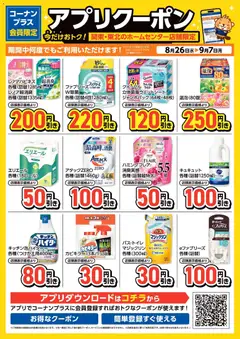 2026/08/26から有効なオファーを含む コーナン - コーナン＋会員限定！アプリクーポンチラシ