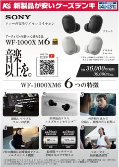 2026/08/04から有効なオファーを含む ケーズデンキ - アーティストの想いに満ちる音。WF-1000X M6
