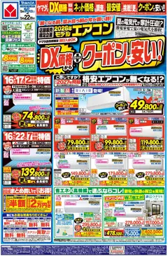 16.05.2026から有効なオファーを含む ヤマダ 電機 - DX価格から さらにクーポン値引で安い!(おもて)
