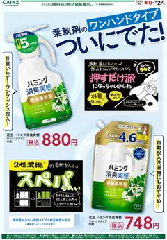 2026/09/17から有効なオファーを含む カインズ ホーム - ハミング消臭実感 9/7号