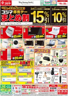 2026/09/19から有効なオファーを含む コジマ - コジマ得売デーまとめ割