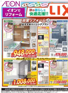 2026/10/01から有効なオファーを含む イオン - イオンで リフォーム