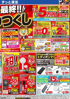 2026/09/12から有効なオファーを含む エディオン - チラシ | ページ: 2
