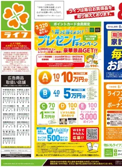 2026/08/29から有効なオファーを含む ライフ 大田区 - くらしの品おすすめ号