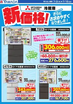 2026/07/02から有効なオファーを含む ヤマダ 電機 - MITSUBISHI 冷蔵庫 新価格!