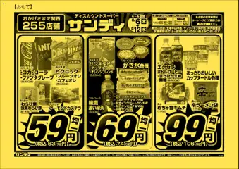 2026/08/06から有効なオファーを含む サンディ - チラシ