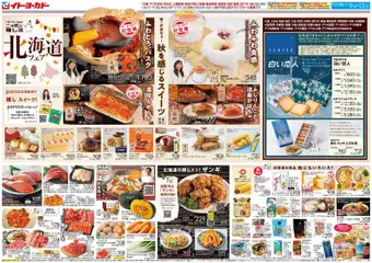2026/09/09から有効なオファーを含む イトーヨーカドー - 北海道フェア