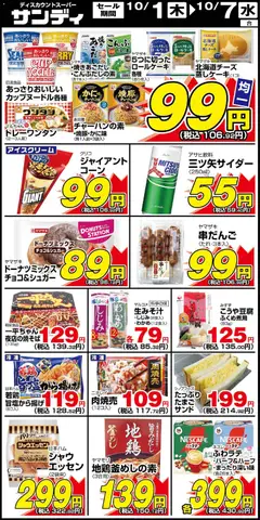 2026/10/01から有効なオファーを含む サンディ - リーフレット