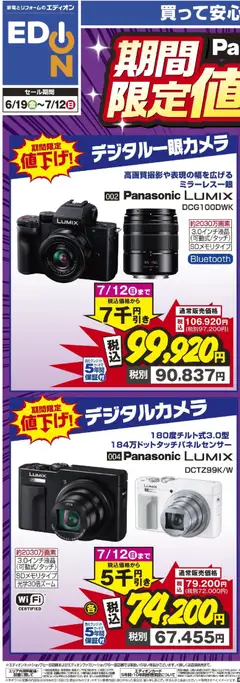 19.06.2026から有効なオファーを含む エディオン - Panasonicフェア 期間限定値下げ！