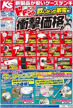23.05.2026から有効なオファーを含む ケーズデンキ - チラシ