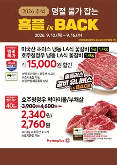 2026/09/10부터 유효한 홈플러스 광고 미리보기