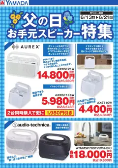 13.06.2026から有効なオファーを含む ヤマダ 電機 - 父の日 お手元スピーカー特集