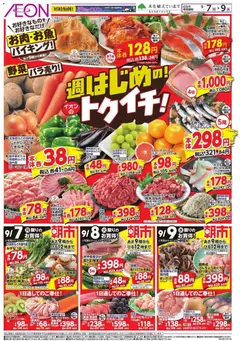 2026/09/06から有効なオファーを含む イオン - 9/7～9/9