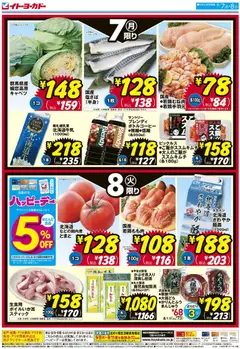 2026/09/07から有効なオファーを含む イトーヨーカドー - 月・火いい値 | ページ: 2
