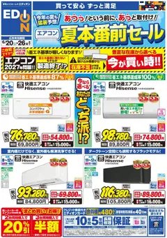 20.06.2026から有効なオファーを含む エディオン - エアコンチラシ