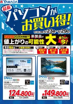 28.05.2026から有効なオファーを含む ヤマダ 電機 - 最新パソコンがお買い得!