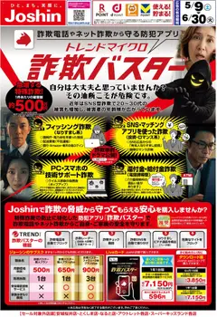 09.05.2026から有効なオファーを含む ジョーシン - 防犯アプリ「詐欺バスター」のことならJoshinへ！