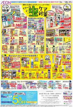 20.05.2026から有効なオファーを含む イオン - 虫ケア対策