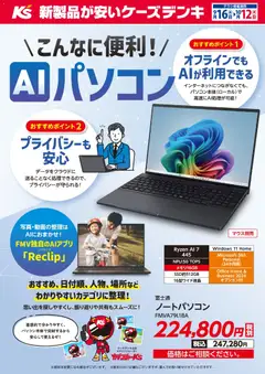 2026/09/16から有効なオファーを含む ケーズデンキ - ＼こんなに便利！／AIパソコン
