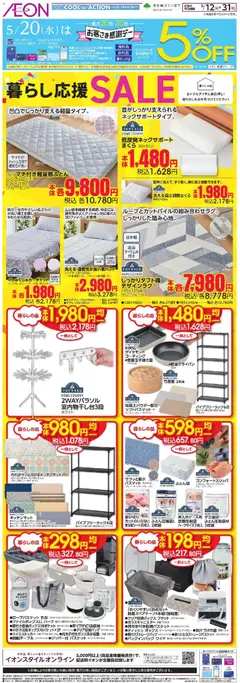 12.05.2026から有効なオファーを含む イオン - 暮らし応援 SALE