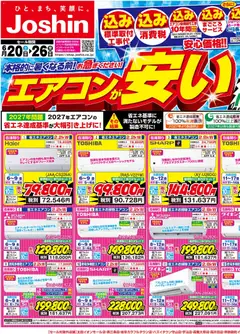 20.06.2026から有効なオファーを含む ジョーシン - 最新のお買い得チラシ！ 1