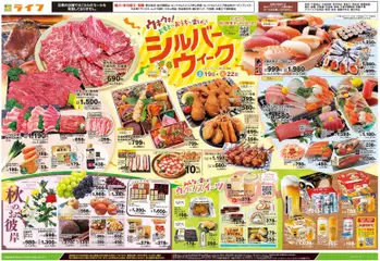 2026/09/19から有効なオファーを含む ライフ 江戸川区 - 9/19号 シルバーウィーク/秋のお彼岸