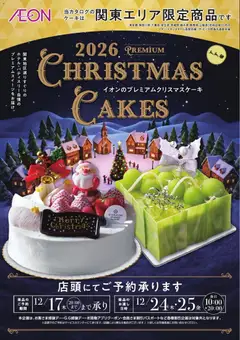 2026/10/15から有効なオファーを含む イオン - クリスマスケーキご予約承り