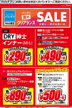 2026/07/10から有効なオファーを含む パシオス - リーフレット